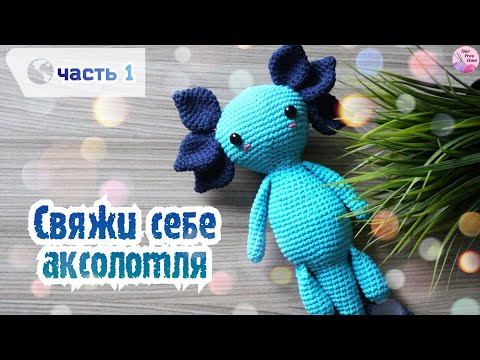 ВОЛШЕБНЫЙ АКСОЛОТЛЬ КРЮЧКОМ | ЧАСТЬ 1 ВОЛШЕБНЫЙ АКСОЛОТЛЬ КРЮЧКОМ | ЧАСТЬ 1