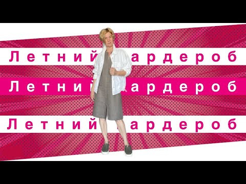 Летний гардероб. Что сшила на август. Что ношу, а что нет. Летний гардероб. Что сшила на август. Что ношу, а что нет.