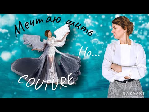 МЕЧТЫ о «высоком» шитье и реальность. ШЬЮ И ВЯЖУ МЕЧТЫ о «высоком» шитье и реальность. ШЬЮ И ВЯЖУ