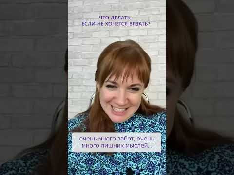 Что делать, если не хочется вязать? #shorts Что делать, если не хочется вязать? #shorts