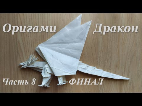 Как сделать дракона из бумаги - Making of Origami Dragon (Kamiya Satoshi) - 8 часть финальная