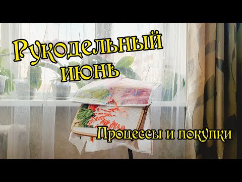 Рукодельный июнь: покупки и процессы. Вышивка крестом. Рукодельный июнь: покупки и процессы. Вышивка крестом.