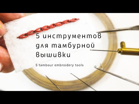 5 инструментов для тамбурной вышивки 5 инструментов для тамбурной вышивки