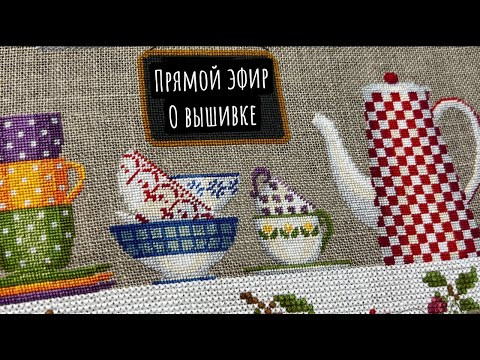 Прямой эфир о вышивке Прямой эфир о вышивке