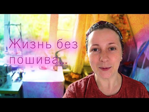 Жизнь после пошива, есть ли она? Жизнь после пошива, есть ли она?