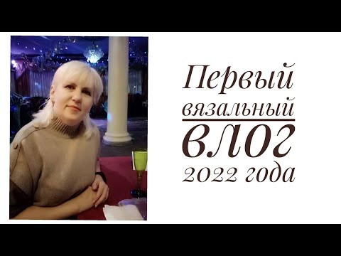 Первый вязальный влог 2022 года. В конце болталка. Первый вязальный влог 2022 года. В конце болталка.