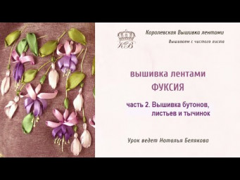 Фуксии. 2 часть. Бутоны, листья, тычинки. Вышивка лентами.