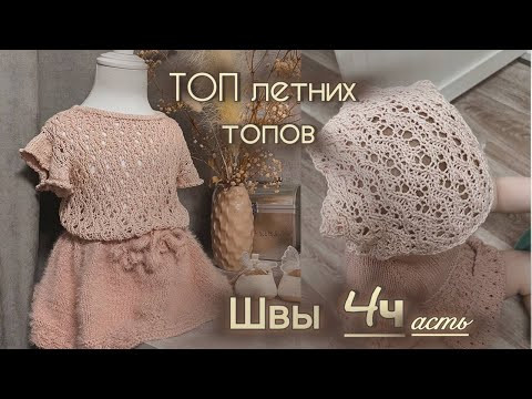 ТОП летних топов! Подробный МК по вязанию летнего топа. Боковые и плечевые швы. Часть 4