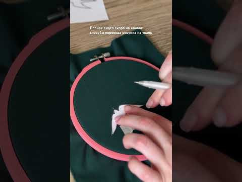 Как перевести рисунок на ткань #вышивка #вышивкагладью #embroiderytutorial #embroidery #embroidered Как перевести рисунок на ткань #вышивка #вышивкагладью #embroiderytutorial #embroidery #embroidered