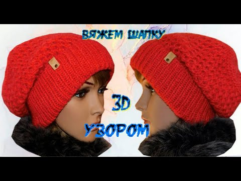 Вяжем спицами шапку узором 3D/Бесплатный МК Вяжем спицами шапку узором 3D/Бесплатный МК
