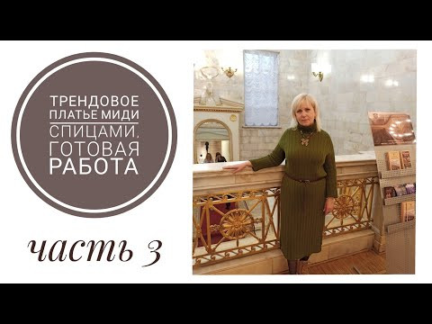 Готовая работа, #трендовое_платье_спицами. Готовая работа, #трендовое_платье_спицами.