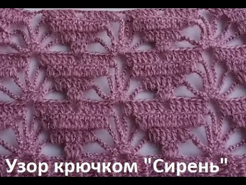 Очень красивый УЗОР " Сирень", вязание КРЮЧКОМ ,crochet beautiful pattern(узор № 292) Очень красивый УЗОР " Сирень", вязание КРЮЧКОМ ,crochet beautiful pattern(узор № 292)
