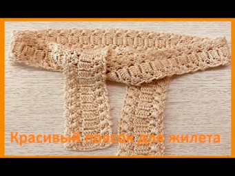 Поясок для ЖИЛЕТА с воротником , Вязание КРЮЧКОМ , crochet belt  ( узор № 406)