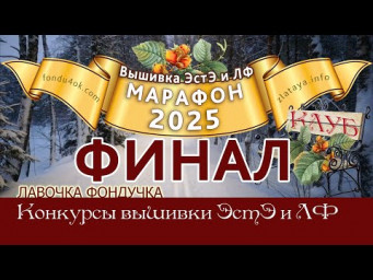 Марафон 2025-ФИНАЛ // Игра-Конкурс вышивок ЭстЭ\ЛФ