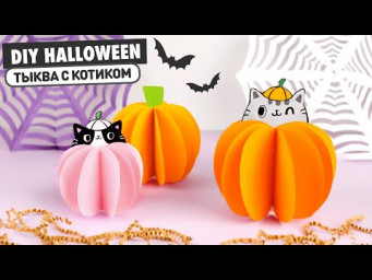 DIY ТЫКВА с Котиком из бумаги | Декор на Хеллоуин | Halloween Pumpkins