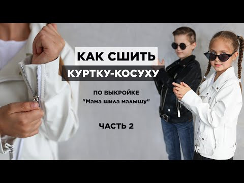 Как сшить КОСУХУ ИЗ ЭКОКОЖИ часть 2| видео мастер-класс по выкройке Мама шила малышу