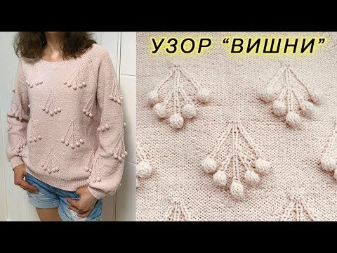 Эффектный узор с шишечками "ВИШНИ" | Knitting pattern "CHERRY" Эффектный узор с шишечками "ВИШНИ" | Knitting pattern "CHERRY"