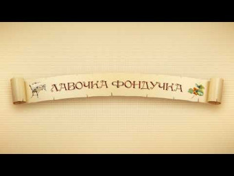 стенд Лавочки Фондучка на выставке ФР2021