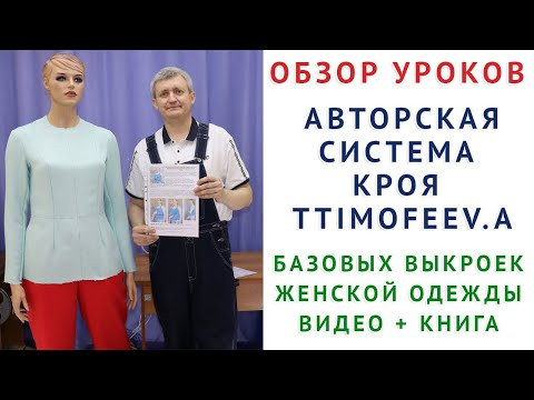 ОБЗОР УРОКОВ АВТОРСКАЯ СИСТЕМА ПОСТРОЕНИЯ БАЗОВЫХ ВЫКРОЕК ЖЕНСКОЙ ОДЕЖДЫ. ВИДЕО + КНИГА. ТИМОФЕЕВ А.