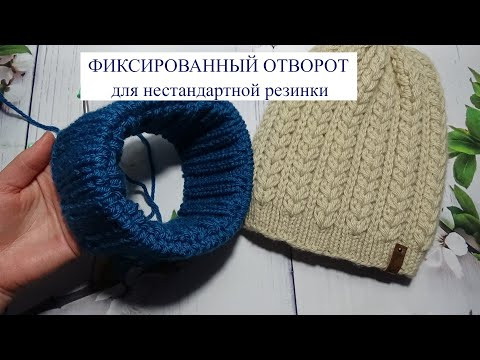 ФИКСИРОВАННЫЙ ОТВОРОТ на ШАПКЕ