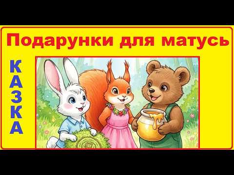 Аудіо - казка "Подарунки для матусь" українською мовою Аудіо - казка "Подарунки для матусь" українською мовою
