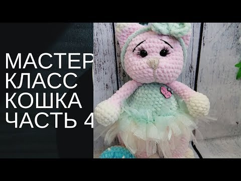 Кошка мастер класс крючком из плюшевой пряжи. Часть 4 Кошка мастер класс крючком из плюшевой пряжи. Часть 4