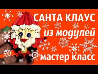 САНТА КЛАУС Из Модулей | Модульное Оригами | Мастер Класс