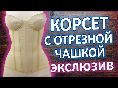 Как вшить чашки в корсет? Мастер - класс. Это не страшно и не сложно. Как вшить чашки в корсет? Мастер - класс. Это не страшно и не сложно.