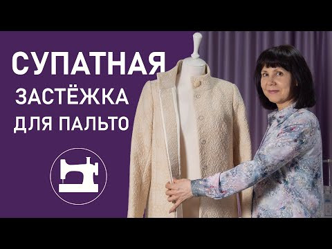 Супатная застёжка для пальто Супатная застёжка для пальто