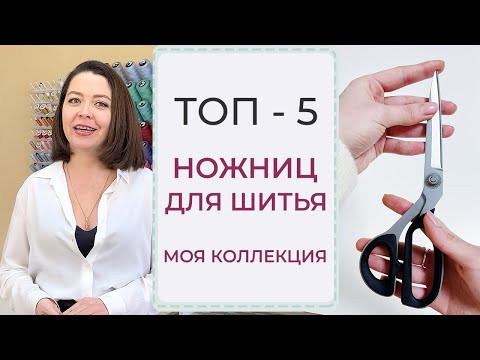 ТОП-5 НОЖНИЦ ДЛЯ ШИТЬЯ | Моя коллекция ножниц ТОП-5 НОЖНИЦ ДЛЯ ШИТЬЯ | Моя коллекция ножниц