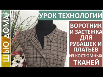 ВОРОТНИК и ЗАСТЕЖКА для платьев и рубашек из костюмной ткани без оверлока. Урок технологии #шьюдома