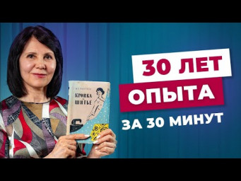 Как научиться шить? 30 лет опыта за 30 минут