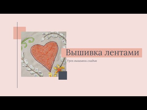 Embroidery lessons. Уроки вышивки гладью. Вышивка лентами, продолжаем вышивать сердечко Embroidery lessons. Уроки вышивки гладью. Вышивка лентами, продолжаем вышивать сердечко