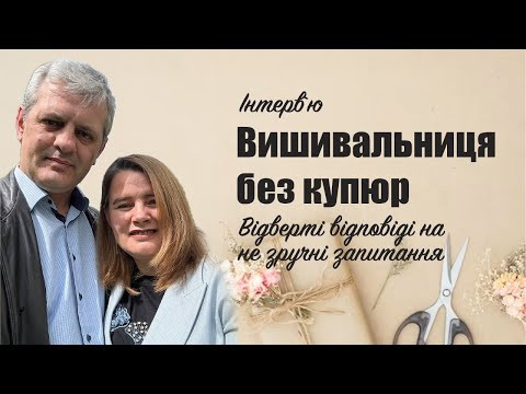 Вишивальниця без купюр: відверті відповіді на незручні запитання