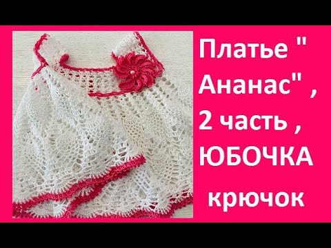 Платье "Ананас" 2 ч, ЮБОЧКА , вязание КРЮЧКОМ , crochet for baby( бэби № 105) Платье "Ананас" 2 ч, ЮБОЧКА , вязание КРЮЧКОМ , crochet for baby( бэби № 105)
