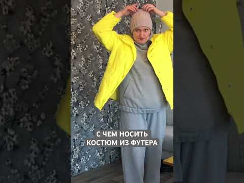 КОСТЮМ ИЗ ФУТЕРА -3 КОСТЮМ ИЗ ФУТЕРА -3