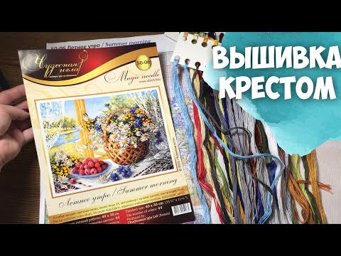 ВЫШИВКА КРЕСТИКОМ | МОИ ВЫШИВАЛЬНЫЕ запасы | ЧУДЕСНАЯ ИГЛА | ЛЕТНЕЕ УТРО | Обзор набора для ВЫШИВКИ ВЫШИВКА КРЕСТИКОМ | МОИ ВЫШИВАЛЬНЫЕ запасы | ЧУДЕСНАЯ ИГЛА | ЛЕТНЕЕ УТРО | Обзор набора для ВЫШИВКИ