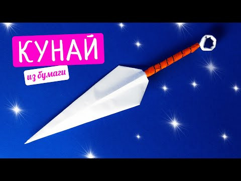 Как сделать кунай из бумаги [Легко и просто]