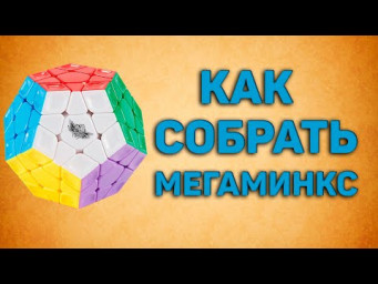 Как собрать мегаминкс без формул | Новичковый метод сборки