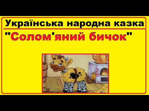 Аудіо казка на ніч | Українська народна казка "Солом'яний бичок" Аудіо казка на ніч | Українська народна казка "Солом'яний бичок"