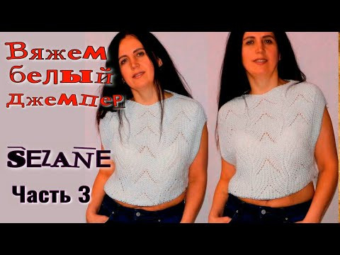 Продолжаем вязать белый джемпер Sezane сверху вниз с РОСТКОМ/Часть 3 Продолжаем вязать белый джемпер Sezane сверху вниз с РОСТКОМ/Часть 3