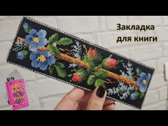 Вышивкана виниловой канве. Закладка: старт, восстановление схемы, финиш, схема в подарок)