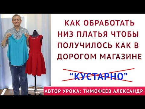 как обработать низ платья чтобы получилось как в ДОРОГОМ МАГАЗИНЕ Избавляемся от КУСТАРЩИНЫ как обработать низ платья чтобы получилось как в ДОРОГОМ МАГАЗИНЕ Избавляемся от КУСТАРЩИНЫ