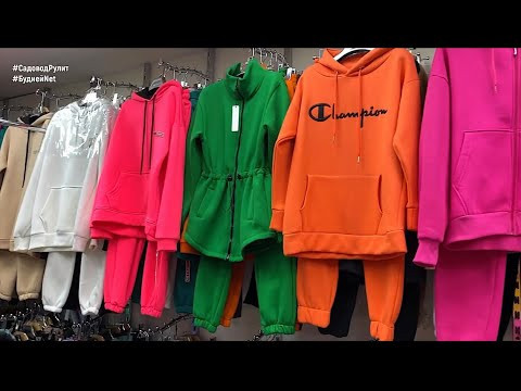 ЖЕНСКИЕ СПОРТИВНЫЕ КОСТЮМЫ, ХУДИ, ЖИЛЕТКИ, БРЮКИ, ОДЕЖДА ДЛЯ ОТДЫХА, ФУТБОЛКИ ОПТОМ. Садовод ЖЕНСКИЕ СПОРТИВНЫЕ КОСТЮМЫ, ХУДИ, ЖИЛЕТКИ, БРЮКИ, ОДЕЖДА ДЛЯ ОТДЫХА, ФУТБОЛКИ ОПТОМ. Садовод