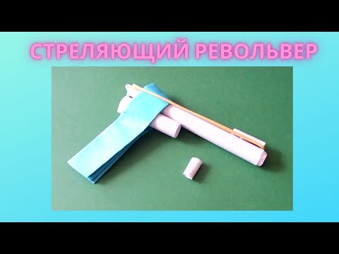 Как сделать стреляющий револьвер (пистолет) из бумаги Как сделать стреляющий револьвер (пистолет) из бумаги