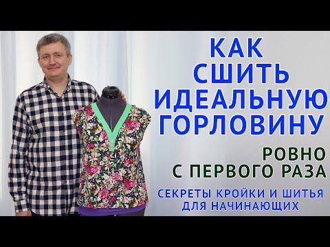 КАК СШИТЬ ИДЕАЛЬНУЮ ГОРЛОВИНУ РОВНО С ПЕРВОГО РАЗА. СЕКРЕТЫ ШИТЬЯ ОТ ПОТОМСТВЕННОГО ПОРТНОГО