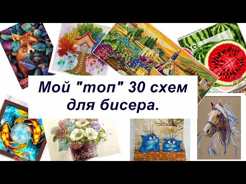 Мой "топ" 30 схем для вышивки бисером. Мой "топ" 30 схем для вышивки бисером.