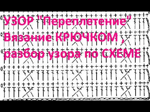 УЗОР "Переплетение" Вязание КРЮЧКОМ , разбор узора по СХЕМЕ , beautiful pattern ( узор № 384) УЗОР "Переплетение" Вязание КРЮЧКОМ , разбор узора по СХЕМЕ , beautiful pattern ( узор № 384)