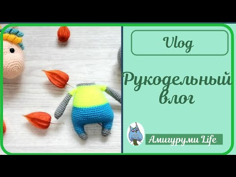 Рукодельный влог ноябрь: новая игрушка Рукодельный влог ноябрь: новая игрушка