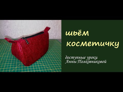 шьем красную косметичку (быстрая технология)